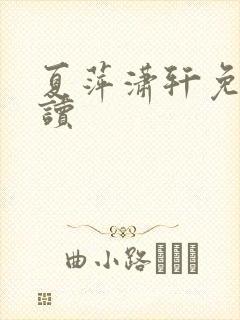 夏萍潇轩免费阅读