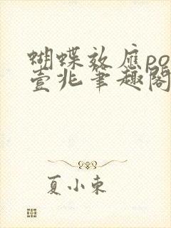 蝴蝶效应po兆壹兆笔趣阁