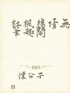 杜枫杨倩无弹窗笔趣阁