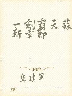 一剑霸天苏信最新章节