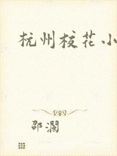 杭州校花小薇