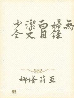 少洁白妇无删减全文目录