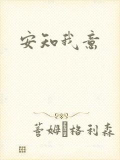 安知我意
