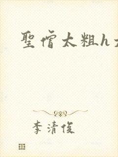 圣僧太粗h太大