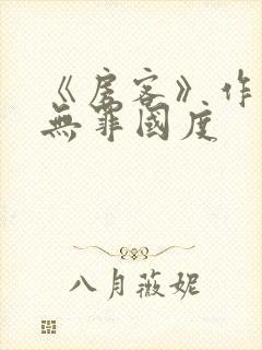 《房客》作者:无罪国度