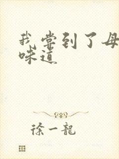 我尝到了母亲的味道