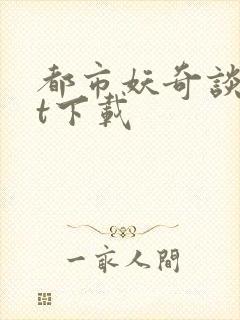 都市妖奇谈txt下载