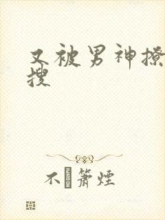 又被男神撩上热搜