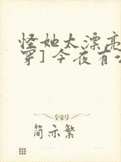 怪她太漂亮[快穿] 今夜有酒