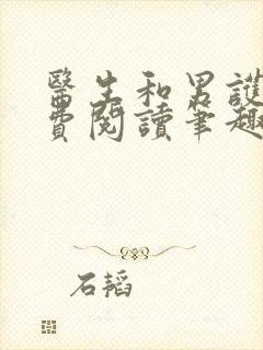 医生和男护士免费阅读笔趣阁小说