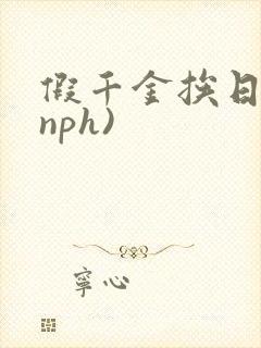 假千金挨日记(nph)