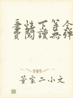 秉性下等全文免费阅读无弹窗笔趣阁