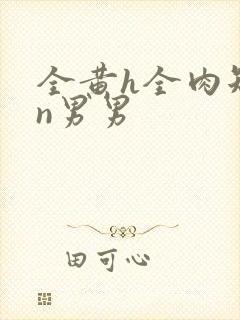 全黄h全肉短篇n男男