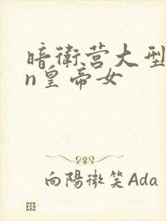 暗卫营大型hpn皇帝女