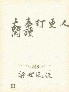 大奉打更人免费阅读