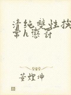 清纯双性挨脔日常h惩罚