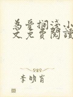 为爱搁浅小说全文免费阅读笔趣阁