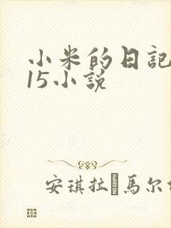 小米的日记1一15小说
