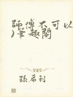 师傅不可以(限)笔趣阁