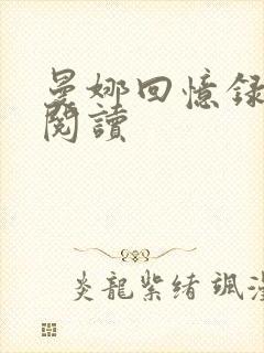 曼娜回忆录在线阅读