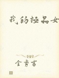 我的极品女老师