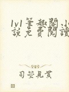 1v1笔趣阁小说免费阅读