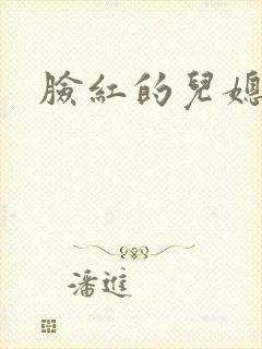 脸红的儿媳妇