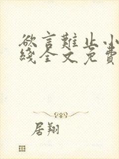 欲言难止小说在线全文免费阅读