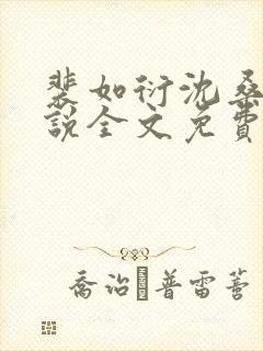 裴如衍沈桑宁小说全文免费阅读