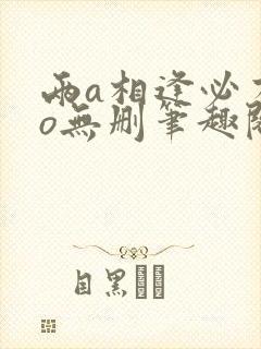 两a相逢必有一o无删笔趣阁