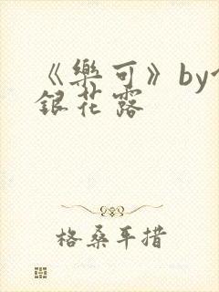 《乐可》by金银花露