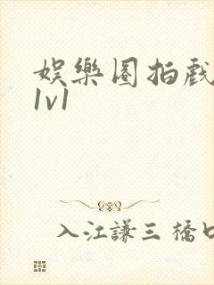 娱乐圈拍戏的c1v1