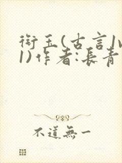 衔玉(古言1v1)作者:长青长白