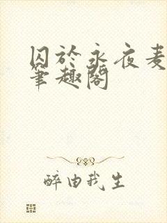 囚于永夜麦香鸡笔趣阁