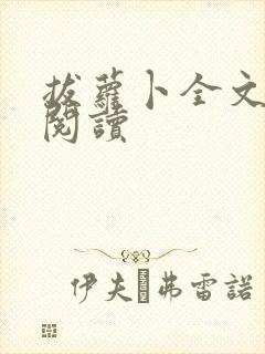 拔萝卜全文免费阅读