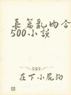 长篇乱肉合集乱500小说