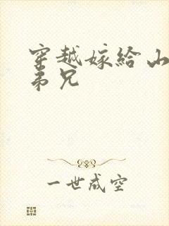 穿越嫁给山里多弟兄