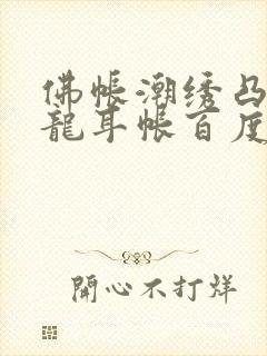 佛帐潮绣凸浮双龙耳帐百度云