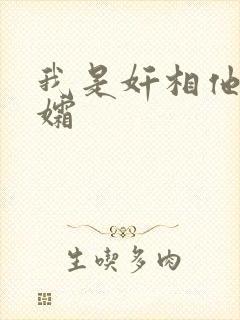 我是奸相他哥遗孀