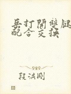 岳打开双腿开始配合交换