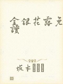 金银花露免费阅读