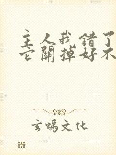 主人我错了请把它关掉好不好