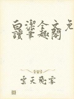 白洁全文免费阅读笔趣阁