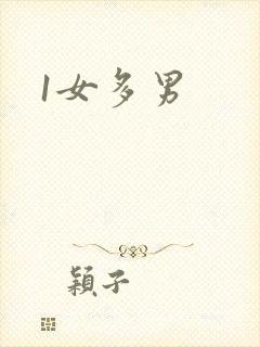 1女多男