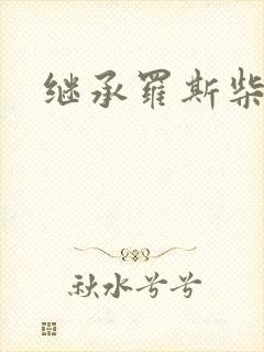 继承罗斯柴尔德