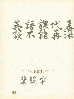 英语课代表哭着说不能再深了