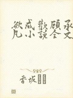 欲成欢顾承泽洛凡小说全文阅读