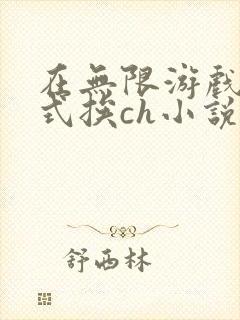 在无限游戏里花式挨ch小说