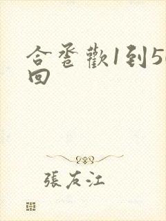 合卺欢1到50回