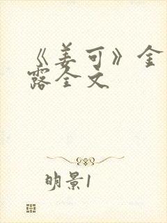 《姜可》金银花露全文